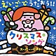 （キッズ） クリステル・チアリ 戸田ダリオ キャメロン・ストローザー Ｊｏｅｌｌｅ　Ｓｔｒｏｔｈｅｒ Ｍｉｋｕ　Ｈａｎｙｕ「えいごでうたおう！！　クリスマス・ソング　スーパー・ベスト」
