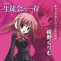 （アニメーション）「 ＴＶアニメ「生徒会の一存」キャラクター・ファンディスク「桜野くりむ」」