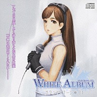 （ドラマＣＤ）「 ＷＨＩＴＥ　ＡＬＢＵＭ　サウンドステージ　０１」