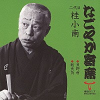 桂小南［二代目］「 貝野村／転失気」