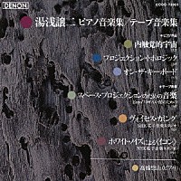 高橋悠治「 湯浅譲二：ピアノ作品集／テープ音楽集」