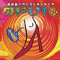 関根勤「 関根勤のカンコンキンラジオ　クドい！　コントＣＤ～オスの欲望～」