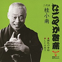 桂小南［二代目］「 胴乱の幸助／しじみ売り」