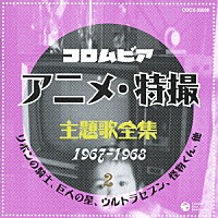 （アニメーション）「 コロムビア　アニメ・特撮主題歌全集　１９６７－１９６８　２」