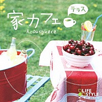 アコースフィア「 家カフェ～テラス」