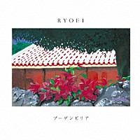 ＲＹＯＥＩ「 ブーゲンビリア」