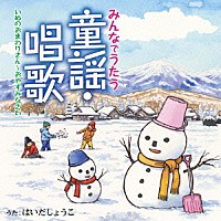 はいだしょうこ「 みんなでうたう童謡・唱歌　いぬのおまわりさん～おやすみなさい」