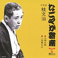 桂文治［十代目］「 火焔太鼓／八百屋お七」