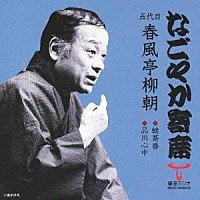 春風亭柳朝［五代目］「 蛙茶番／品川心中」