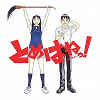 （オリジナル・サウンドトラック）「 とめはねっ！　鈴里高校書道部　音楽集（オリジナルサウンドトラック）」