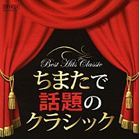 （クラシック）「 笑瓶でも知ってる！？　ちまたで話題のクラシック」