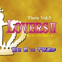 福山潤　ｖｓ　千葉進歩「 ＬＯＶＥＲＳⅡ」