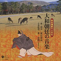 東京楽所「 奈良遷都千三百年　大和朝廷の音楽」