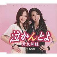 黒木姉妹「 泣かんとよ／花太鼓」