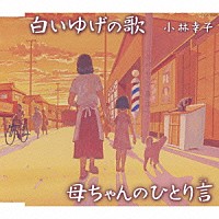 小林幸子「 白いゆげの歌／母ちゃんのひとり言」