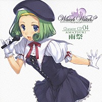 豊崎愛生「 「Ｗｈｉｃｈ　Ｗｉｔｃｈ？」キャラクターＣＤ　０４」