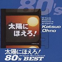 大野克夫「 太陽にほえろ！オリジナル・サウンドトラック　８０’ｓベスト」