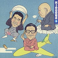 （趣味／教養）「 笑う全日空寄席　２」