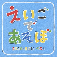 （キッズ）「 ＮＨＫ　えいごであそぼ　２００９～２０１０ベスト」