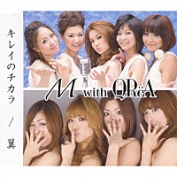 Ｍ　ｗｉｔｈ　ＱＲｅＡ「 キレイのチカラ／翼」