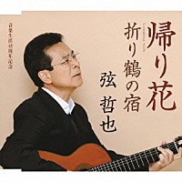 弦哲也「帰り花／折り鶴の宿」 | TECA-12215 | 4988004113789