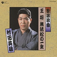 村田英雄「歌謡浪曲 王将／無法松の一生」 | COCJ-35997