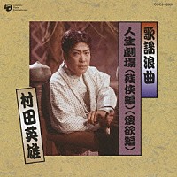 村田英雄「歌謡浪曲 人生劇場（残侠編）（愛欲編）」 | COCJ-35998