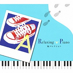 （ヒーリング） 広橋真紀子 加藤敏樹「リラクシング・ピアノ～嵐コレクション」