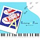 （ヒーリング） 広橋真紀子 加藤敏樹「リラクシング・ピアノ～嵐コレクション」