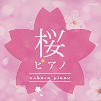 ＳＯＹＯＫＡ「 桜ピアノ」