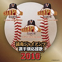 ヒット・エンド・ラン「 読売ジャイアンツ　選手別応援歌　２０１０」