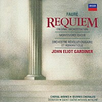 ジョン・エリオット・ガーディナー「 フォーレ：レクイエム（オリジナル版）　サン＝サーンス、フォーレ、ドビュッシー：ラヴェルの合唱曲」