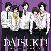 （ドラマＣＤ）「 ＤＡＩＳＵＫＥ！～戦慄のバースデー！リベンジに来たアイツ～」