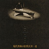 沢井一恵「 現代邦楽の世界」