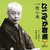 桂小南［二代目］「 八五郎坊主／借家怪談」