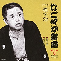 桂文治［十代目］「 親子酒／湯屋番」