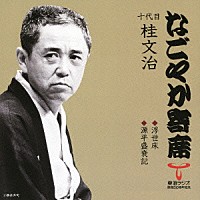 桂文治［十代目］「 浮世床／源平盛衰記」