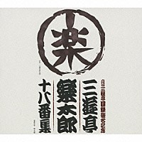 三遊亭楽太郎「 六代目三遊亭圓楽襲名記念　三遊亭楽太郎　十八番集」