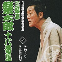 三遊亭楽太郎「 三遊亭楽太郎　十八番集　一　薮入り／お化長屋」