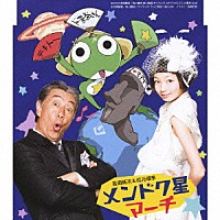 高田純次＆松元環季「 メンドク星マーチ」