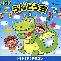 （教材）「 ２０１０　うんどう会　２　ド！ド！ド！ドラゴン」