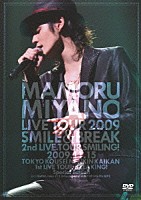 宮野真守「 ＭＡＭＯＲＵ　ＭＩＹＡＮＯ　ＬＩＶＥ　ＴＯＵＲ　２００９　～ＳＭＩＬＥ＆ＢＲＥＡＫ～」