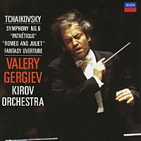 ワレリー・ゲルギエフ「 チャイコフスキー：交響曲第６番≪悲愴≫／≪ロメオとジュリエット≫」