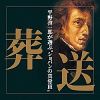 （クラシック）「 葬送　平野啓一郎が選ぶ“ショパンの真骨頂”」