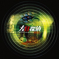 林ゆうき「 左目探偵ＥＹＥ　オリジナル・サウンドトラック」