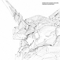 澤野弘之「 機動戦士ガンダムＵＣ　オリジナルサウンドトラック」