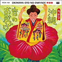 （オムニバス）「 沖縄　音のおみやげ　特選盤」
