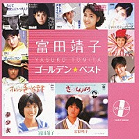 富田靖子「 ゴールデン☆ベスト　富田靖子」