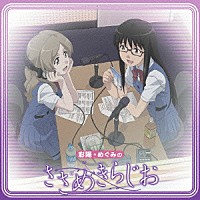 （ラジオＣＤ）「 彩陽・めぐみのささめきらじお」