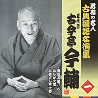 古今亭今輔［五代目］「 青空お婆さん／おらが火事／お婆さん三代姿」